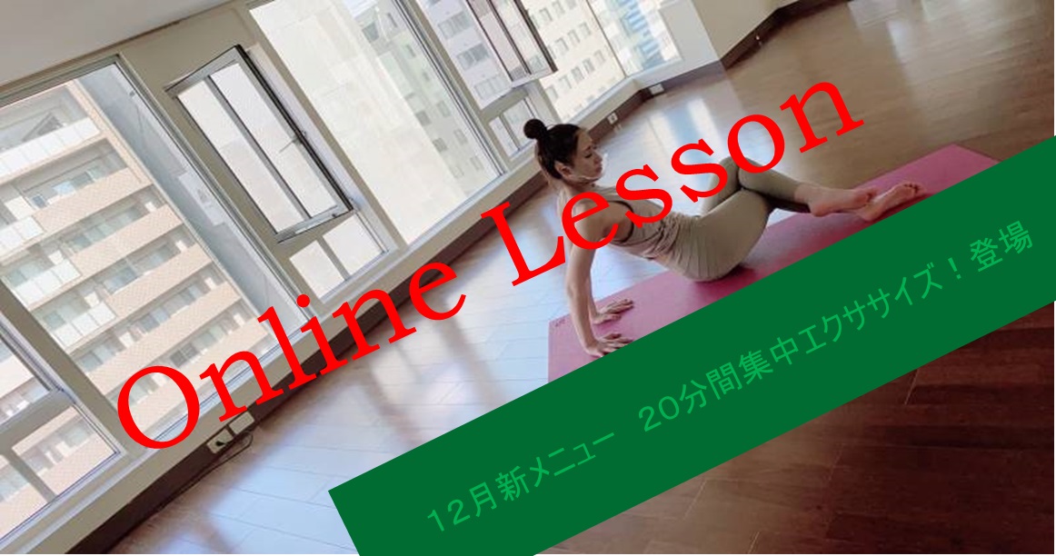12月bepluszoomオンラインレッスン配信 ホットヨガスタジオビープラス Hot Yoga Studio Be 大阪のホットヨガ体験教室