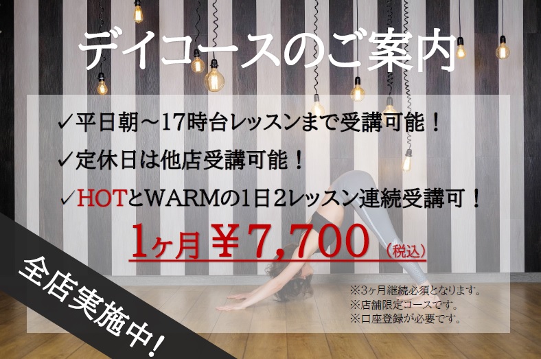 大好評 デイコースのご案内 ホットヨガスタジオビープラス Hot Yoga Studio Be 大阪のホットヨガ体験教室