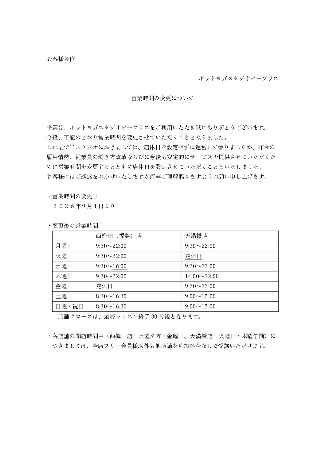 営業時間変更のお知らせ